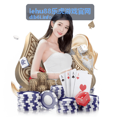 lehu88乐虎游戏官网渠道运营进阶